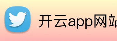 开云app网站平台 Logo